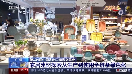綠色低碳產品達23萬件 廣交會上刮起